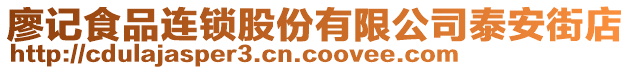 廖記食品連鎖股份有限公司泰安街店