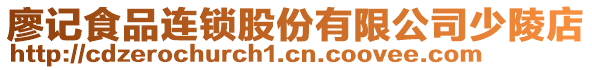 廖記食品連鎖股份有限公司少陵店