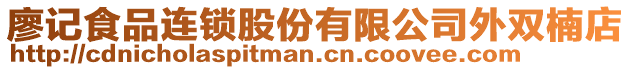 廖記食品連鎖股份有限公司外雙楠店