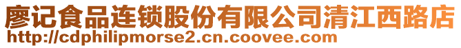 廖記食品連鎖股份有限公司清江西路店