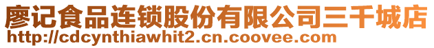 廖記食品連鎖股份有限公司三千城店