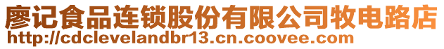 廖記食品連鎖股份有限公司牧電路店