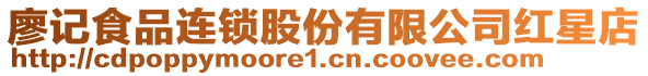 廖記食品連鎖股份有限公司紅星店