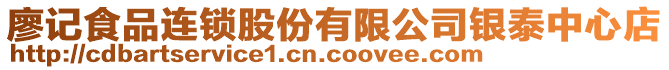 廖記食品連鎖股份有限公司銀泰中心店