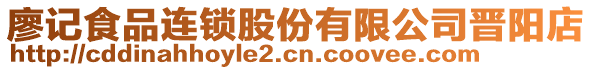 廖記食品連鎖股份有限公司晉陽店