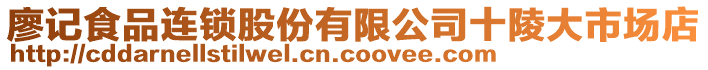 廖記食品連鎖股份有限公司十陵大市場(chǎng)店