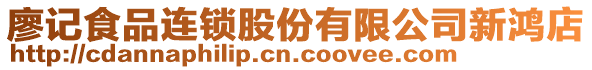 廖記食品連鎖股份有限公司新鴻店