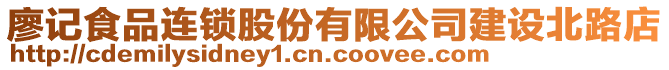 廖記食品連鎖股份有限公司建設(shè)北路店