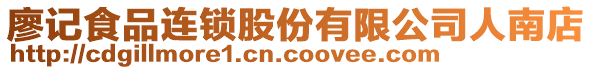 廖記食品連鎖股份有限公司人南店