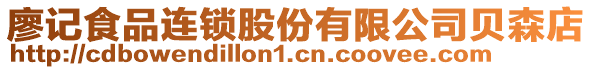 廖記食品連鎖股份有限公司貝森店