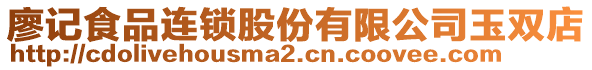 廖記食品連鎖股份有限公司玉雙店