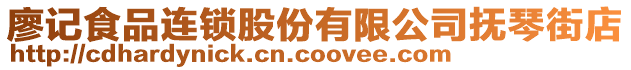 廖記食品連鎖股份有限公司撫琴街店