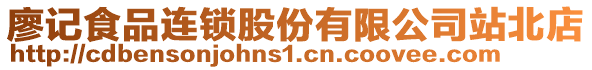 廖記食品連鎖股份有限公司站北店