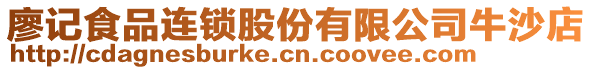 廖記食品連鎖股份有限公司牛沙店