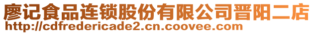 廖記食品連鎖股份有限公司晉陽二店