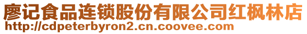 廖記食品連鎖股份有限公司紅楓林店