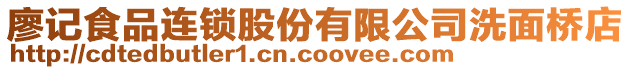 廖記食品連鎖股份有限公司洗面橋店