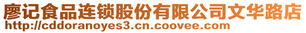 廖記食品連鎖股份有限公司文華路店