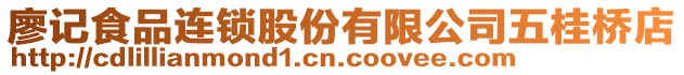 廖記食品連鎖股份有限公司五桂橋店