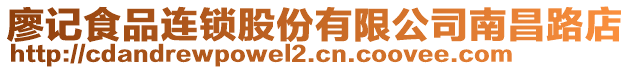 廖記食品連鎖股份有限公司南昌路店