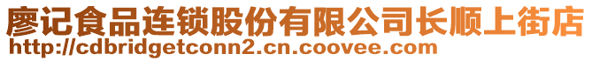 廖記食品連鎖股份有限公司長順上街店