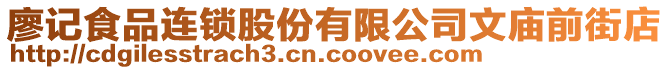 廖記食品連鎖股份有限公司文廟前街店