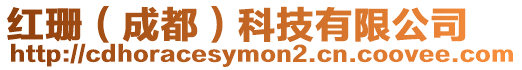 紅珊(成都)科技有限公司