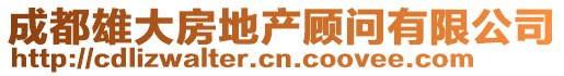 成都雄大房地產顧問有限公司