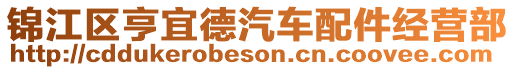 錦江區(qū)亨宜德汽車配件經(jīng)營部