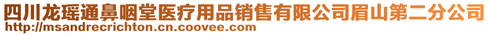 四川龍瑤通鼻咽堂醫(yī)療用品銷售有限公司眉山第二分公司