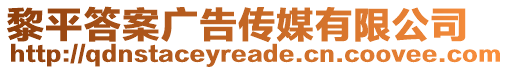 黎平答案廣告?zhèn)髅接邢薰? style=