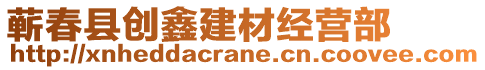 蘄春縣創(chuàng)鑫建材經(jīng)營部