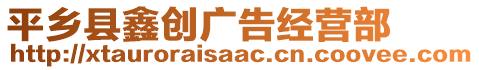 平鄉(xiāng)縣鑫創(chuàng)廣告經(jīng)營部