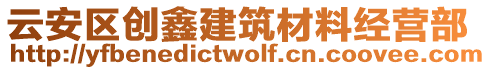 云安区创鑫建筑材料经营部