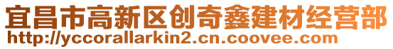 宜昌市高新区创奇鑫建材经营部