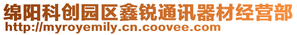 綿陽科創(chuàng)園區(qū)鑫銳通訊器材經(jīng)營部