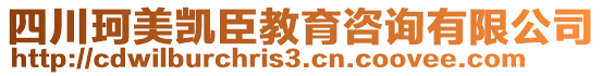 四川珂美凱臣教育咨詢有限公司