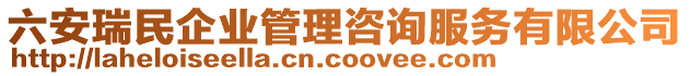 六安瑞民企業(yè)管理咨詢服務(wù)有限公司