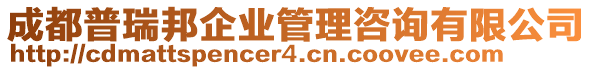 成都普瑞邦企業(yè)管理咨詢有限公司