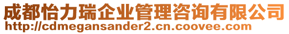 成都怡力瑞企業(yè)管理咨詢有限公司