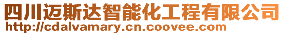 四川邁斯達(dá)智能化工程有限公司