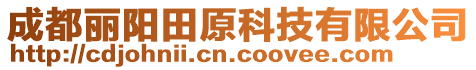 成都麗陽田原科技有限公司