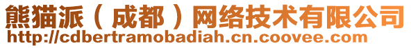 熊貓派（成都）網(wǎng)絡(luò)技術(shù)有限公司