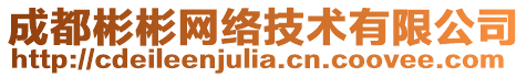 成都彬彬網(wǎng)絡(luò)技術(shù)有限公司