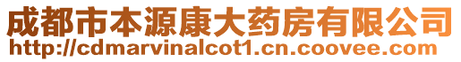 成都市本源康大藥房有限公司