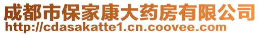 成都市保家康大藥房有限公司