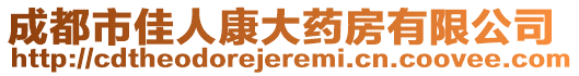 成都市佳人康大藥房有限公司