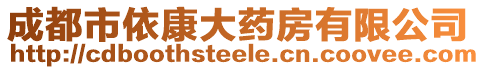 成都市依康大藥房有限公司