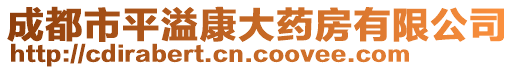 成都市平溢康大藥房有限公司