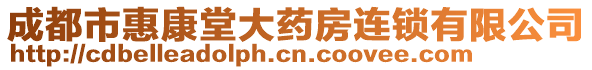 成都市惠康堂大藥房連鎖有限公司